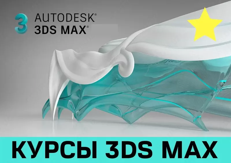 Курсы 3D MAX в Ташкенте. Обучение 3Д Макс Моделированию и Визуализации