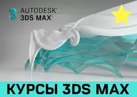 Курсы 3D MAX в Ташкенте. Обучение 3Д Макс Моделированию и Визуализации