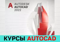 Курсы AutoCAD в Ташкенте. Обучение АвтоКАД в Ташкенте Autodesk
