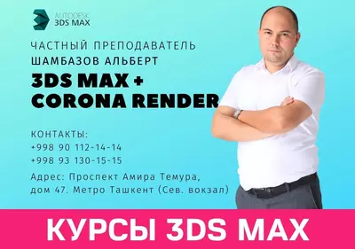 Репетитор по 3D Max. Обучение по 3Д Макс