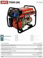 Генератор APG 7000
