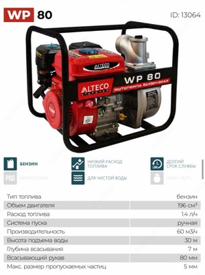 Мотопомпа WP 80
