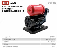Насос BH 450