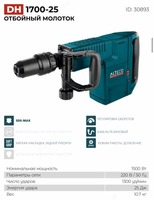 Перфоратор DH 1700-25