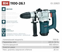 Перфоратор RH 1100-26.1