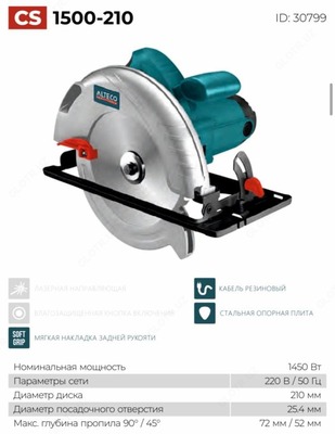 Циркулярная пила CS 1500-210