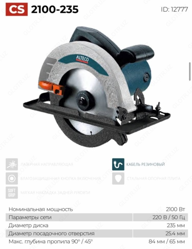 Циркулярная пила CS 2100-235