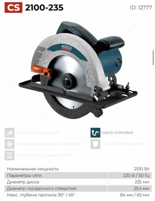 Циркулярная пила CS 2100-235