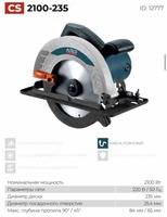 Циркулярная пила CS 2100-235