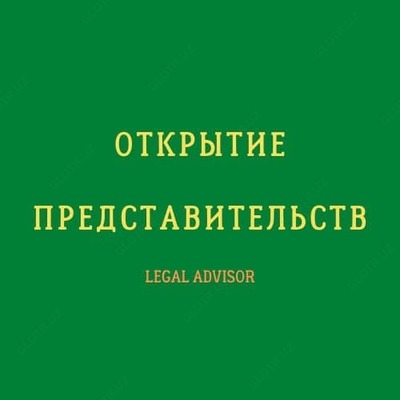 Аккредитация представительства иностранной фирмы на территории Республики Узбекистан