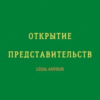 Аккредитация представительства иностранной фирмы на территории Республики Узбекистан