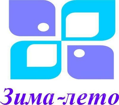 Зима Лето