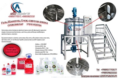 Оборудование для производства чистящих средств