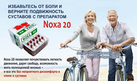 Препарат NOXA 20 (Нокса 20) для суставов в капсулах - 286 000 сум