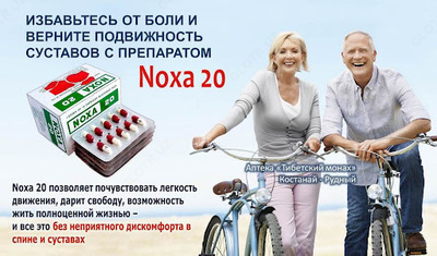 Препарат NOXA 20 (Нокса 20) для суставов в капсулах - 286 000 сум / шт.