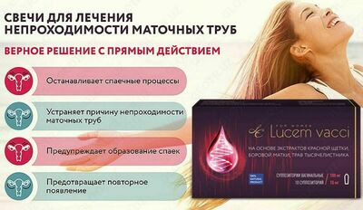 Свечи Lucem vacci (Люцем) для женского здоровья купить - 176 000 сум / шт.
