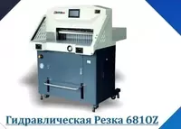  Гидравлическая Гильотина для бумаги  Printec 6810Z  с сенсорным экраном - 