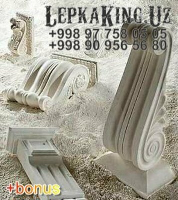 121 000 сум / шт. Лепка Тяга Из Гипса Фасадный Гипс Фибробетон Любой Сложность