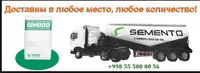  Цемент сотамиз - 