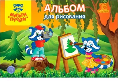 Альбом для рисования "Мульти-Пульти "Приключения Енота" (12 листов) А-4 Арт. - А12_11601