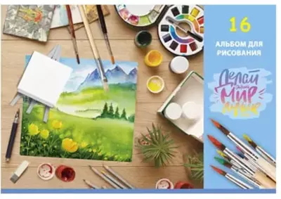 Альбом для рисования"BG Делай мир лучше" эконом (16 листов) А-4 Арт. - АР4ск16_9906