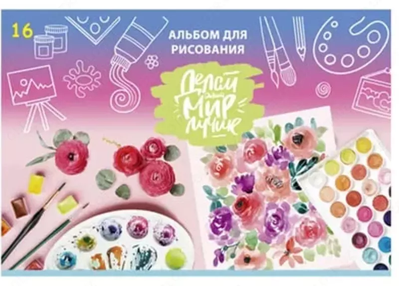 Альбом для рисования"BG Делай мир лучше" эконом (16 листов) А-4 Арт. - АР4ск16_9906