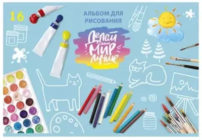 Альбом для рисования"BG Делай мир лучше" эконом (16 листов) А-4 Арт. - АР4ск16_9906
