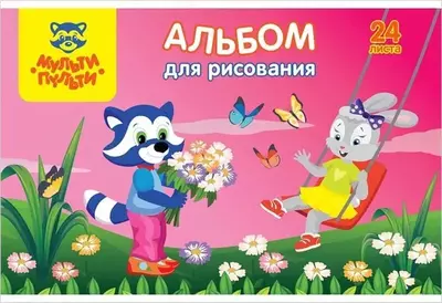 Альбом для рисования "Мульти-Пульти Для девочек" (24 листа) А-4 Арт. - А24_33814