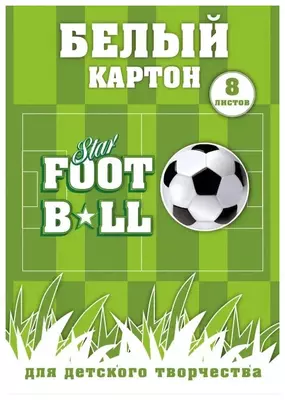 Белый картон  Белый картон ""Феникс+ Футбол", A4, 8 листов (Арт. - 47140)