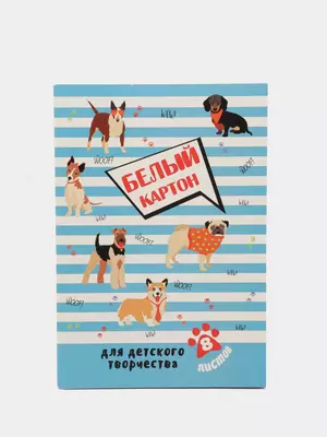 Белый картон  Белый картон ""Феникс Веселые Собачки", A4, 8 листов (Арт. - 48382)