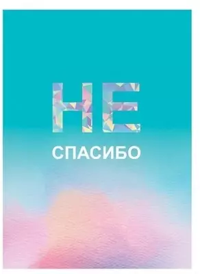 Бизнес - блокнот BG "No thank you", A5, 80 стр. (Арт. - ББ5т80_лм_8923)