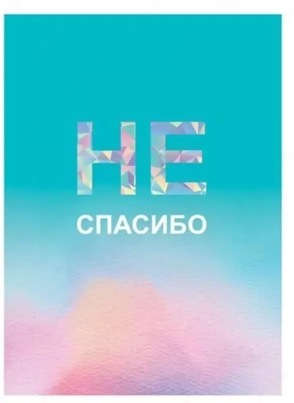 Бизнес - блокнот BG "No thank you", A5, 80 стр. (Арт. - ББ5т80_лм_8923)