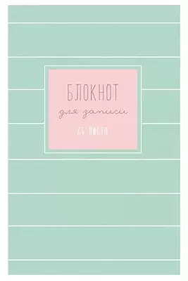 Бизнес - блокнот BG "Блокнот", A6, 64 стр. (Арт. - ББ6т64_лм_9004)