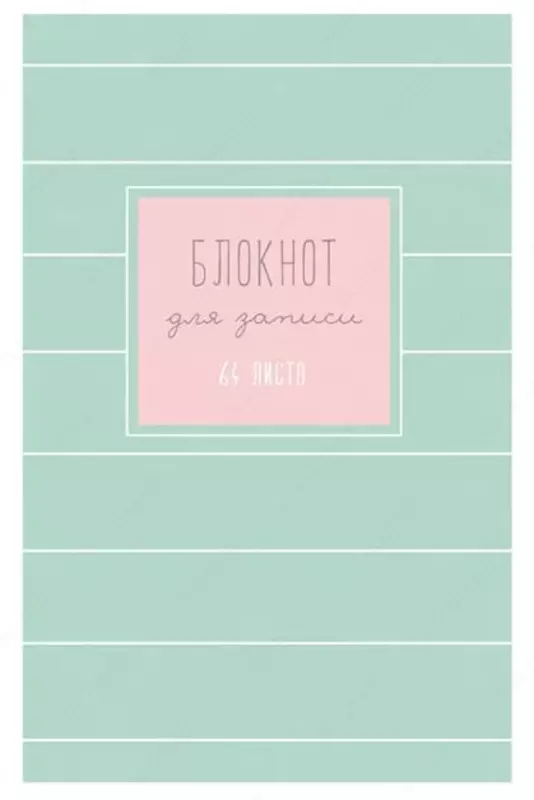 Бизнес - блокнот BG "Блокнот", A6, 64 стр. (Арт. - ББ6т64_лм_9004)