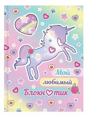 Бизнес - блокнот BG "Мой любимый блокнотик", A6, 64 стр. (Арт. - ББ6т64_лм_9754)