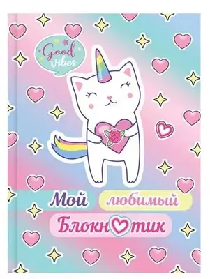 Бизнес - блокнот BG "Мой любимый блокнотик", A6, 64 стр. (Арт. - ББ6т64_лм_9754)