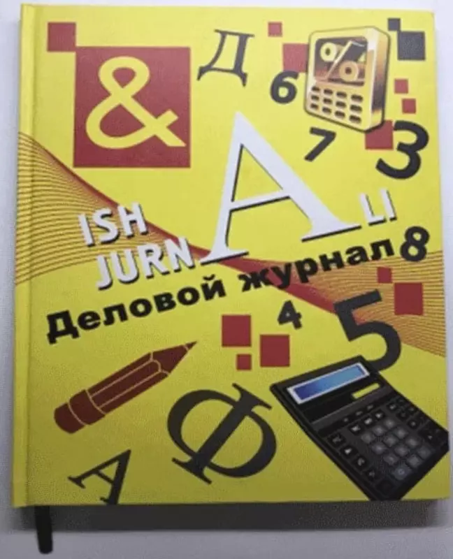 Деловой Журнал, клетка, 208 стр.(Ассортимент)