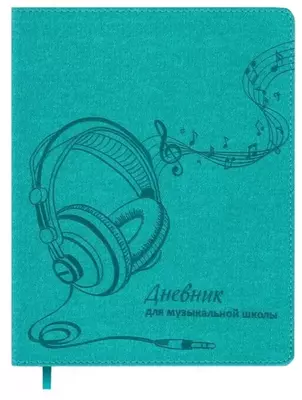 Feniks musiqa maktabi uchun kundalik "Naushniklar" 48 sh. (- 47208-modda)