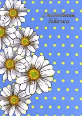 Feniks+ qizning kundaligi "Moviyda romashka" 152 x 110 mm, A6, 64 varaq (Art. - 44560)