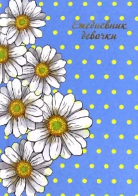 Feniks+ qizning kundaligi "Moviyda romashka" 152 x 110 mm, A6, 64 varaq (Art. - 44560)