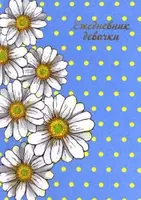 Ежедневник девочки Феникс+ "Ромашки на голубом" 152 х 110 мм