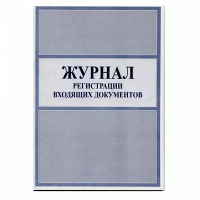 Регистрационный журнал