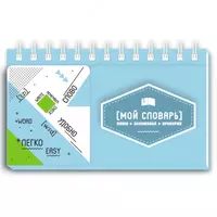 Записная книжка "Феникс+" словарь