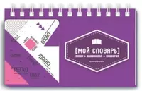 Записная книжка "Феникс+" словарь