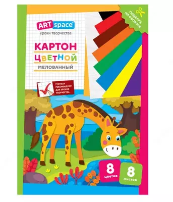 Мелованный цветной картон ArtSpace "Жираф", A4, 8 листов, 8 цв. (Арт. - Нк8-8_28659)