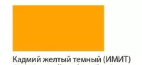 21 500 сум Художественная акриловая краска Гамма "Студия" туба 46 мл. (Арт. - 0.40.А046.153) Кадмий желтый темный