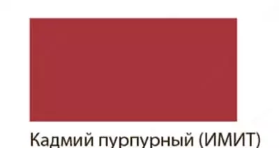 Художественная акриловая краска Гамма "Студия" туба 46 мл. (Арт. - 0.40.А046.220) Кадмий пурпурный