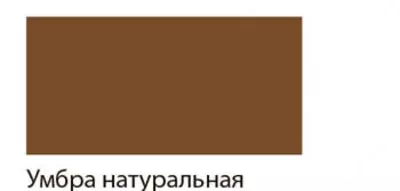 Художественная масляная краска Гамма "Студия" туба 46 мл. (Арт. - 0.00.А046.609) Умбра натуральная