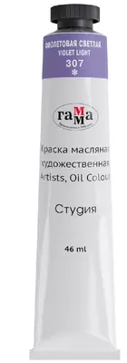 Художественная масляная краска Гамма "Студия" туба 46 мл. (Арт. - 0.00.А046.307) Фиолетовая светлая