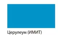 Художественная масляная краска Гамма "Студия" туба 46 мл. (Арт. - 0.00.А046.513) Церулеум (имит) - 27 000 сум